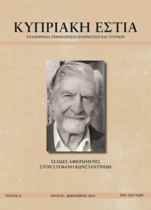 ΚΥΠΡΙΑΚΗ ΕΣΤΙΑ ΤΕΥΧΟΣ 8 (ΙΟΥΛ - ΔΕΚ 2022)