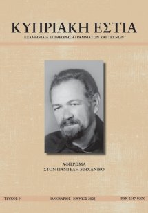 ΚΥΠΡΙΑΚΗ ΕΣΤΙΑ ΤΕΥΧΟΣ 9 (ΙΑΝ - ΙΟΥΛ 2023)