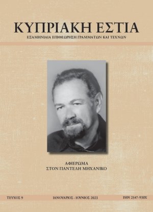 ΚΥΠΡΙΑΚΗ ΕΣΤΙΑ ΤΕΥΧΟΣ 9 (ΙΑΝ - ΙΟΥΛ 2023)