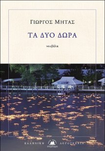 Τα δύο δώρα