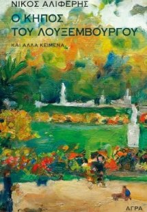 Ο κήπος του Λουξεμβούργου και άλλα κείμενα