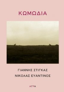 Κωμωδία