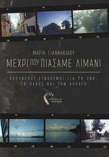 Μέχρι που πιάσαμε λιμάνι