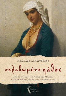 Σκλαβωμένο πάθος