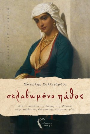 Σκλαβωμένο πάθος