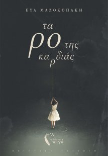 Τα ρο της καρδιάς