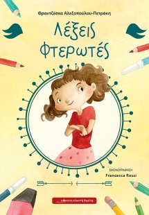 Λέξεις φτερωτές