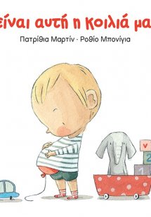 Τι είναι αυτή η κοιλιά μαμά;