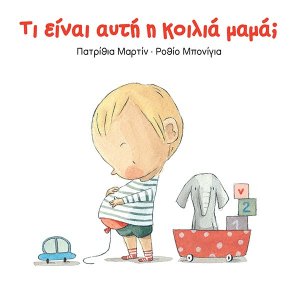 Τι είναι αυτή η κοιλιά μαμά;