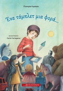 Ένα τάμπλετ μια φορά ...