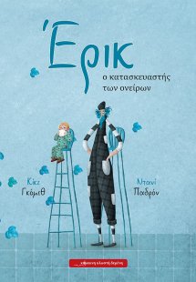 Έρικ, ο κατασκευαστής των ονείρων