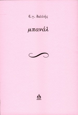 Μπανάλ
