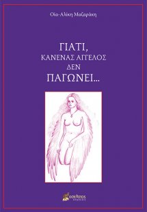 Γιατί, κανένας άγγελος δεν παγώνει ...