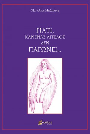 Γιατί, κανένας άγγελος δεν παγώνει ...