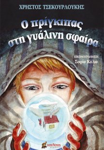 Ο πρίγκιπας στη γυάλινη σφαίρα