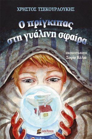 Ο πρίγκιπας στη γυάλινη σφαίρα
