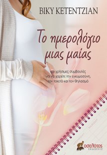 Το ημερολόγιο μιας μαίας