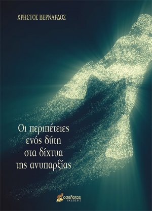 Οι περιπέτειες ενός δύτη στα δίχτυα της ανυπαρξίας