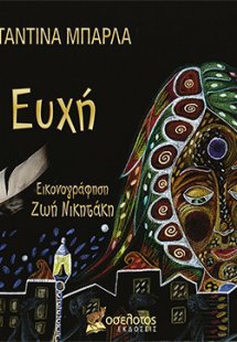 Η ευχή