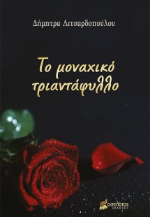 Το μοναχικό τριαντάφυλλο