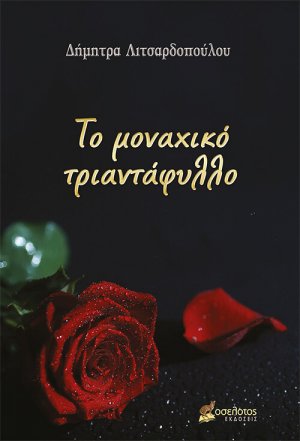 Το μοναχικό τριαντάφυλλο