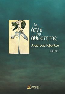 Τα όπλα της αθωότητας