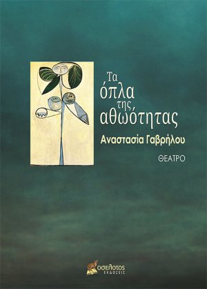 Τα όπλα της αθωότητας
