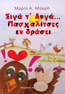 Σιγά τ’ αυγά ... Πασχαλίτσες εν δράσει