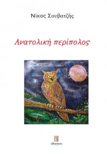 Ανατολική περίπολος