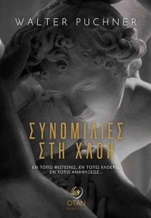 Συνομιλίες στη χλόη