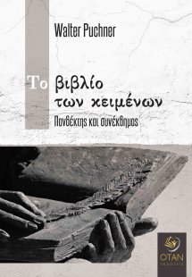 Το βιβλίο των κειμένων