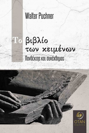 Το βιβλίο των κειμένων