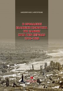 Η ορθόδοξος ελληνική κοινότητα της Ξάνθης κατά την περί...