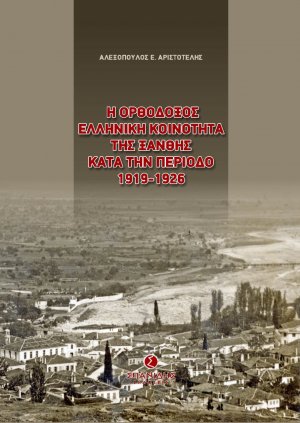 Η ορθόδοξος ελληνική κοινότητα της Ξάνθης κατά την περίοδο 1919-1926
