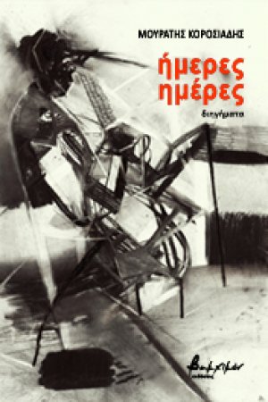 Ήμερες ημέρες