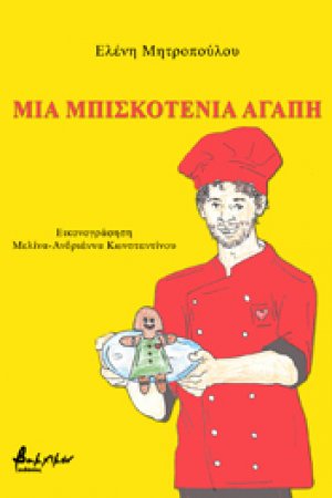 Μια μπισκοτένια αγάπη