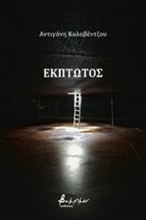 Έκπτωτος