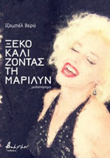 Ξεκοκαλίζοντας τη Μαριλύν