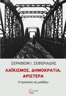 Λαϊκισμός, δημοκρατία, αριστερά