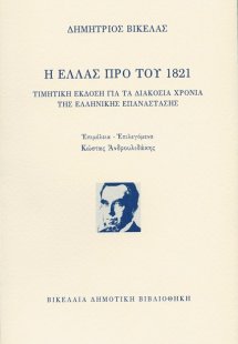 Η Ελλάς προ του 1821