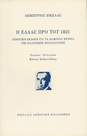 Η Ελλάς προ του 1821