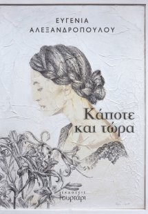 Κάποτε και τώρα