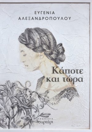 Κάποτε και τώρα