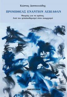 Προμηθέας εναντίον Λεβιάθαν
