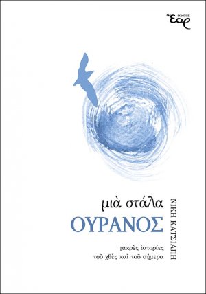 Μια στάλα ουρανός