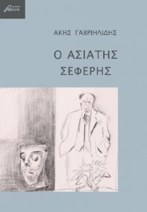 Ο ασιάτης Σεφέρης