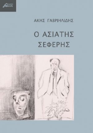 Ο ασιάτης Σεφέρης