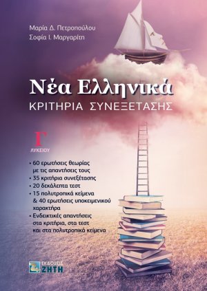 Νέα Ελληνικά: Κριτήρια Συνεξέτασης Γ΄ Λυκείου