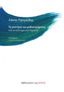 Τα μυστήρια του μυθιστορήματος