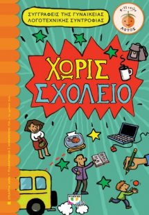 Χωρίς σχολείο